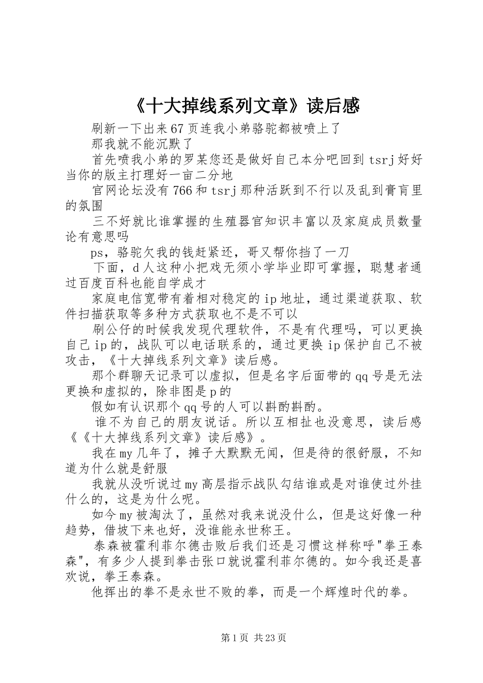 《十大掉线系列文章》读后感_第1页