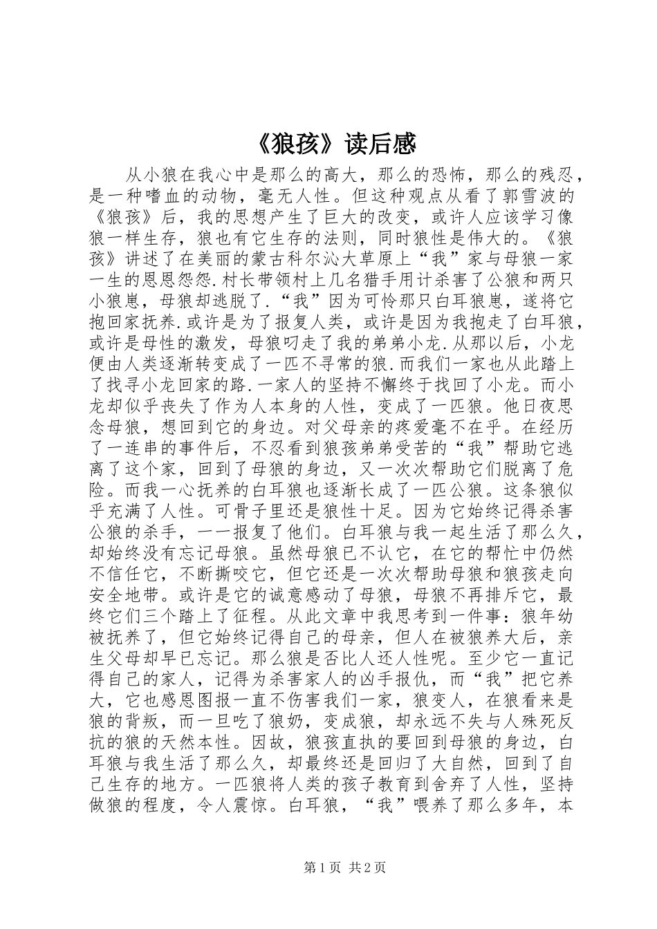 《狼孩》读后感_第1页