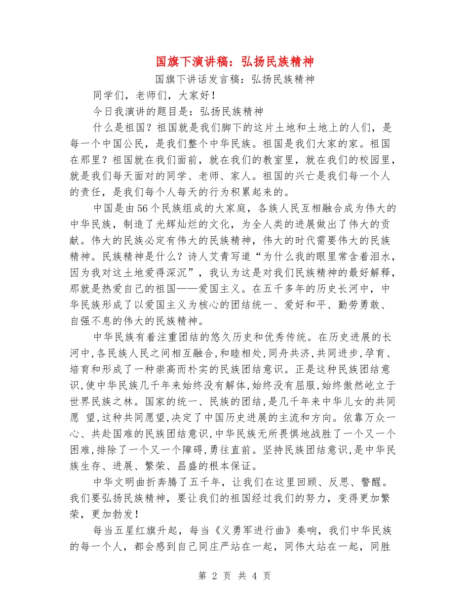 国旗下演讲稿：弘扬民族精神_第2页