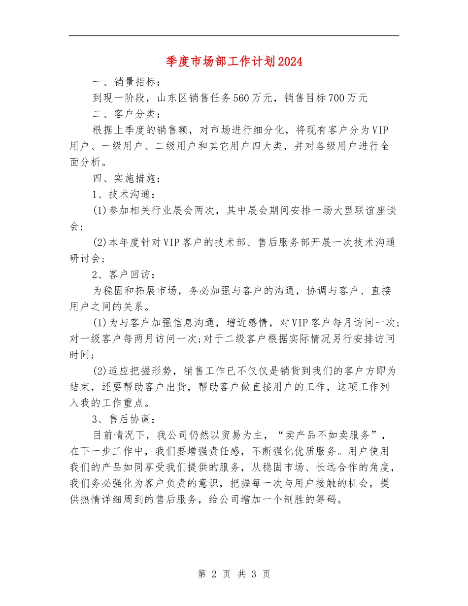 季度市场部工作计划2024_第2页