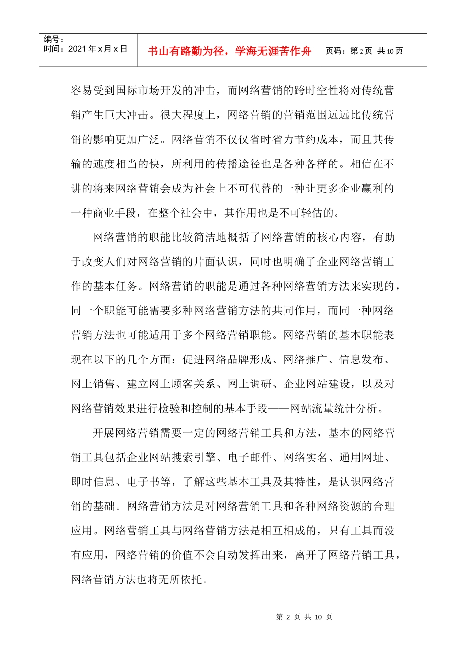 网络营销之我见_第2页