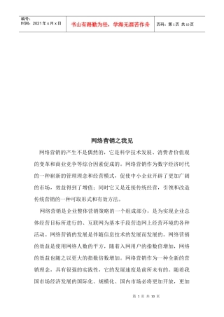 网络营销之我见