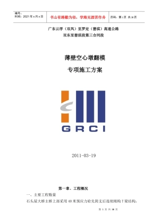 高墩翻模施工专项方案