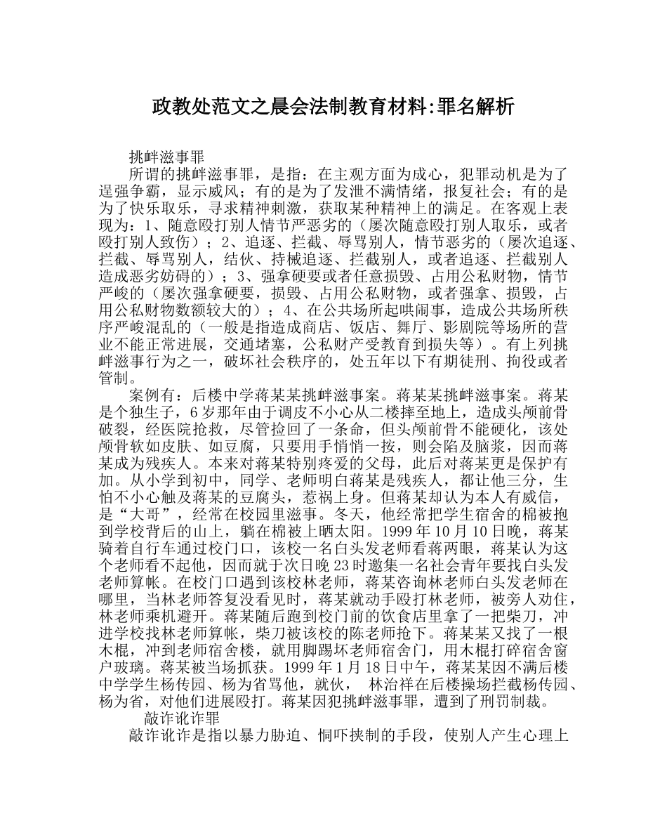 政教处范文晨会法制教育材料-罪名解析 _第1页