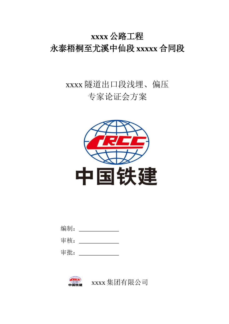 浅埋偏压专项施工方案(最终版2017419)_第1页