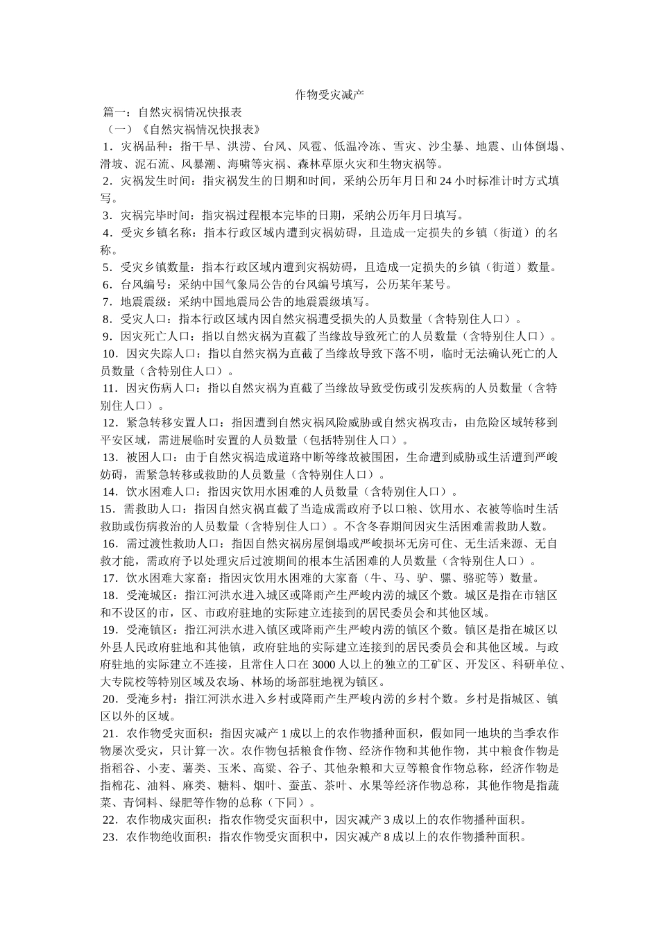 作物受灾减产 _第1页