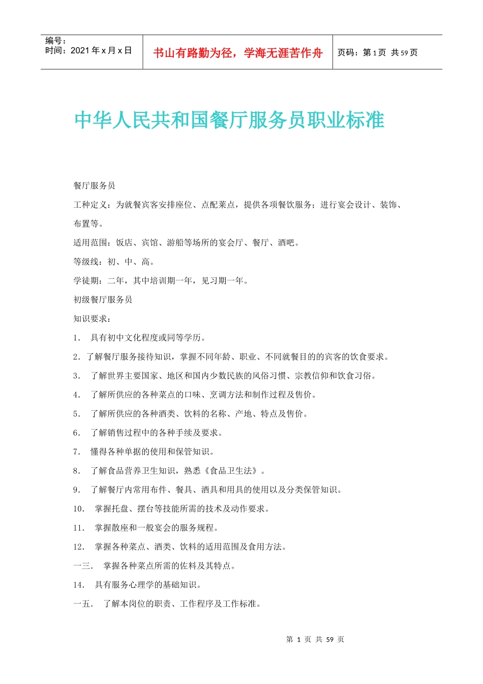 我国餐厅服务员职业管理标准_第1页