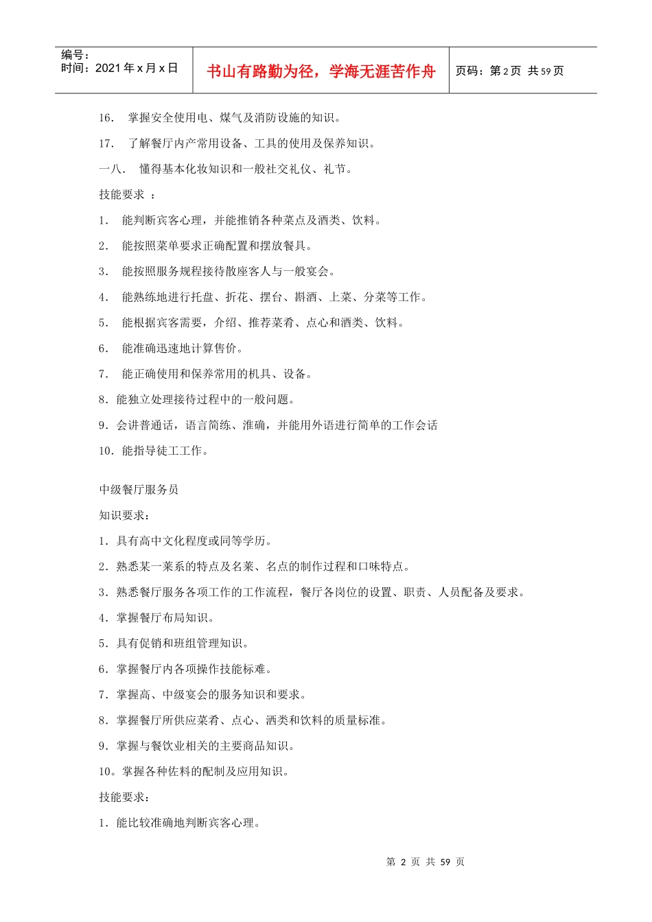 我国餐厅服务员职业管理标准_第2页