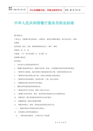 我国餐厅服务员职业管理标准