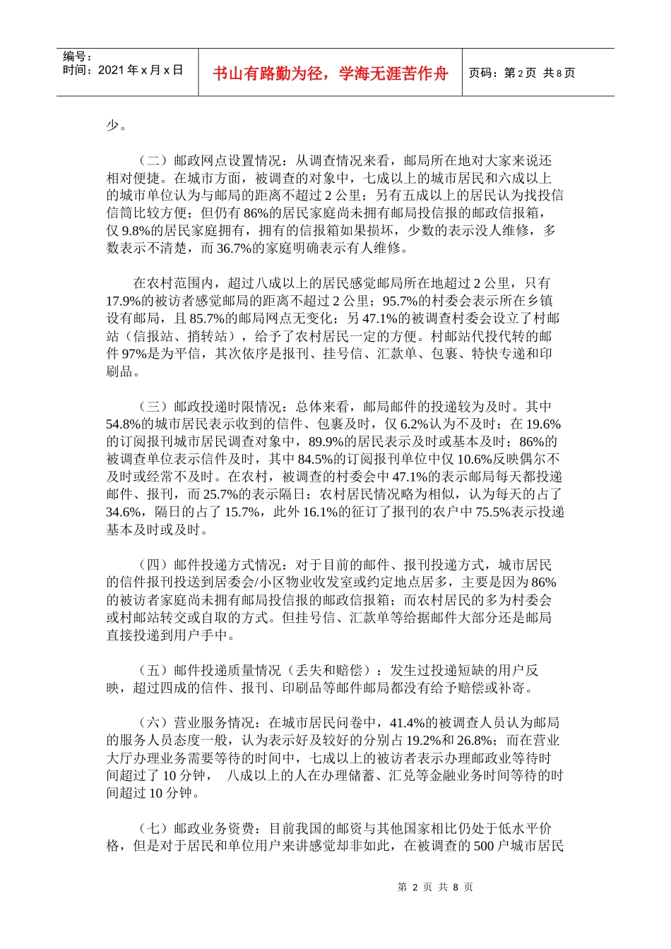 海南邮政普遍服务需求现状_第2页