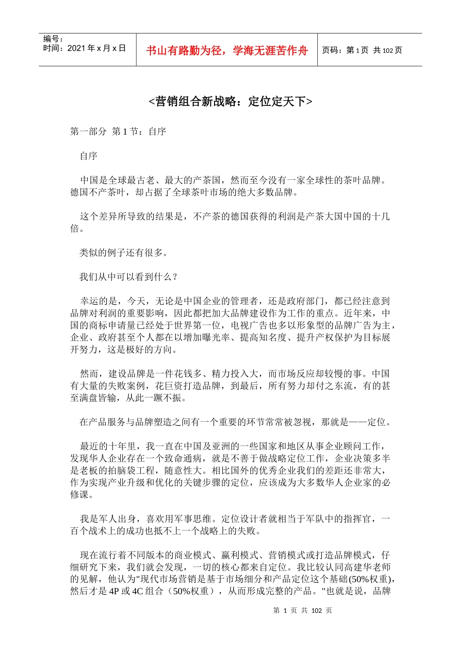 营销组合新战略：定位定天下_第1页