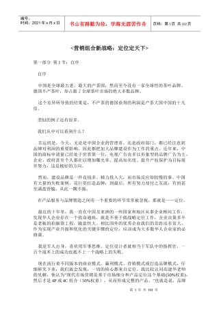 营销组合新战略：定位定天下