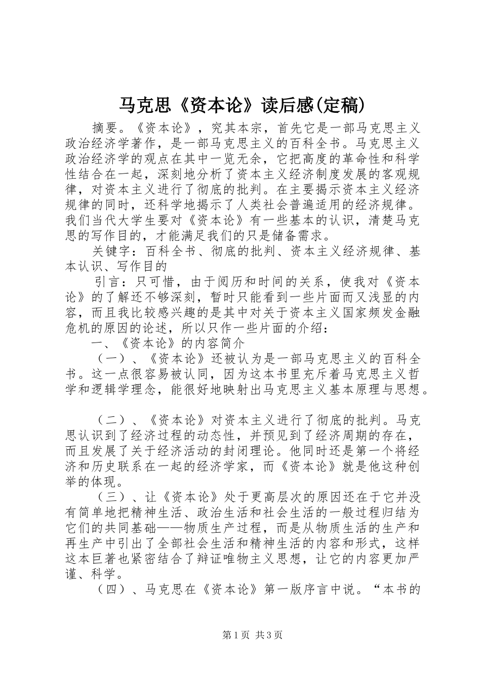 马克思《资本论》读后感(定稿)_第1页