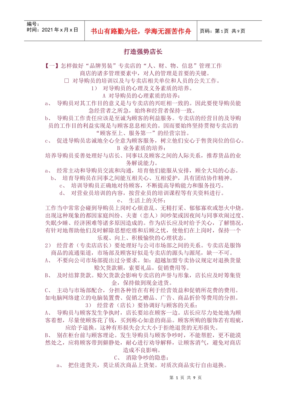 打造强势店长_第1页