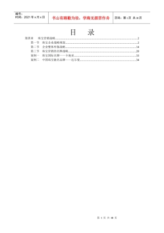珠宝市场营销学--珠宝营销战略