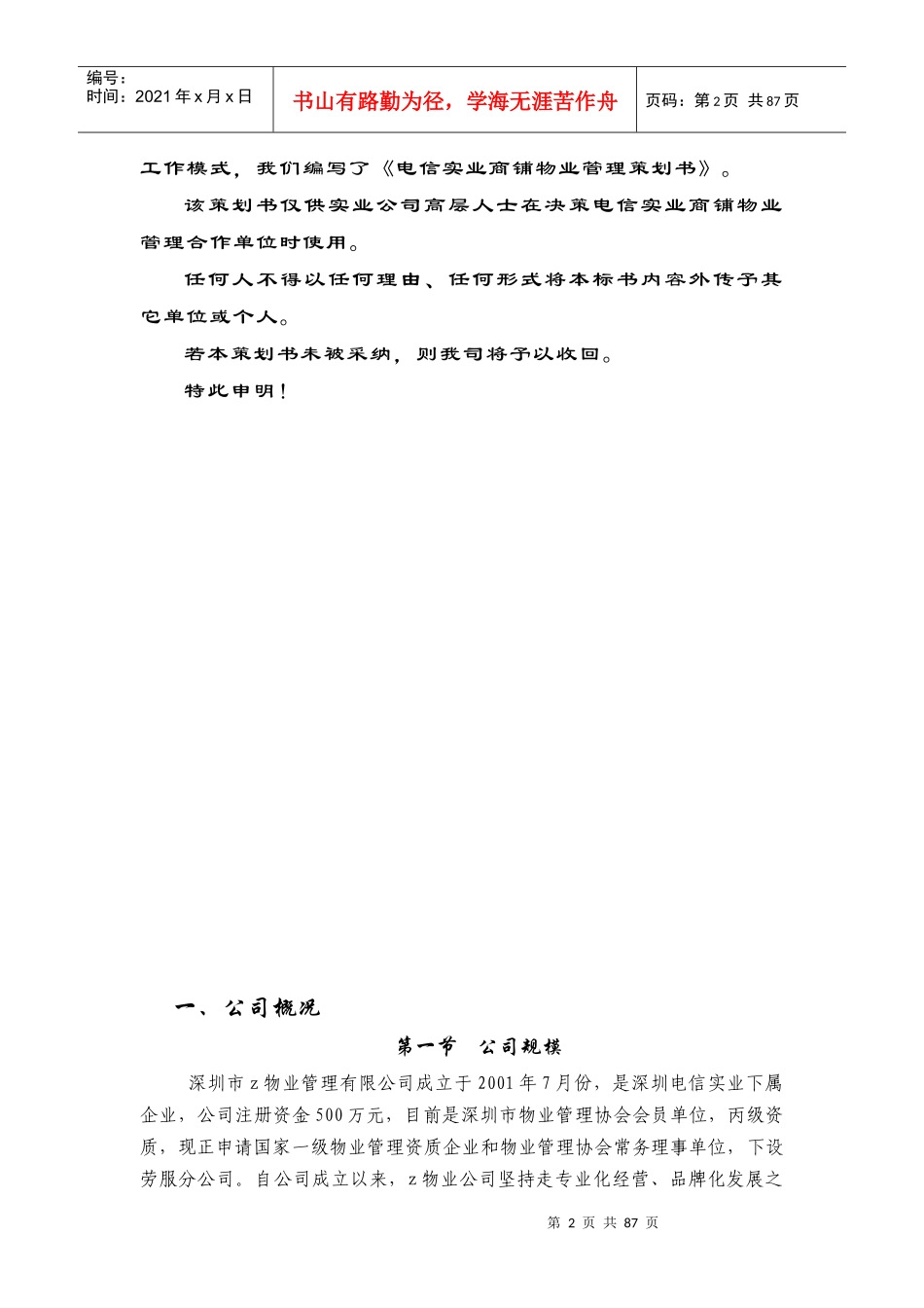 电信实业商铺物业服务策划方案_第2页