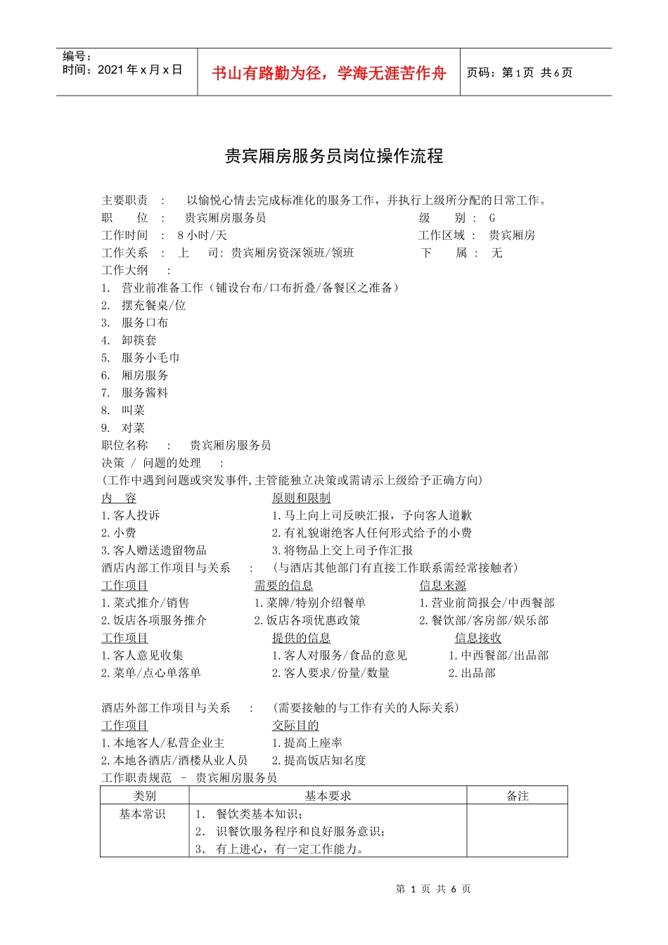 贵宾厢房服务员岗位操作流程_第1页