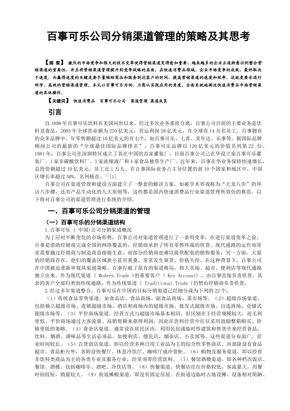 百事可乐公司分销渠道管理的策略及其思考_第1页