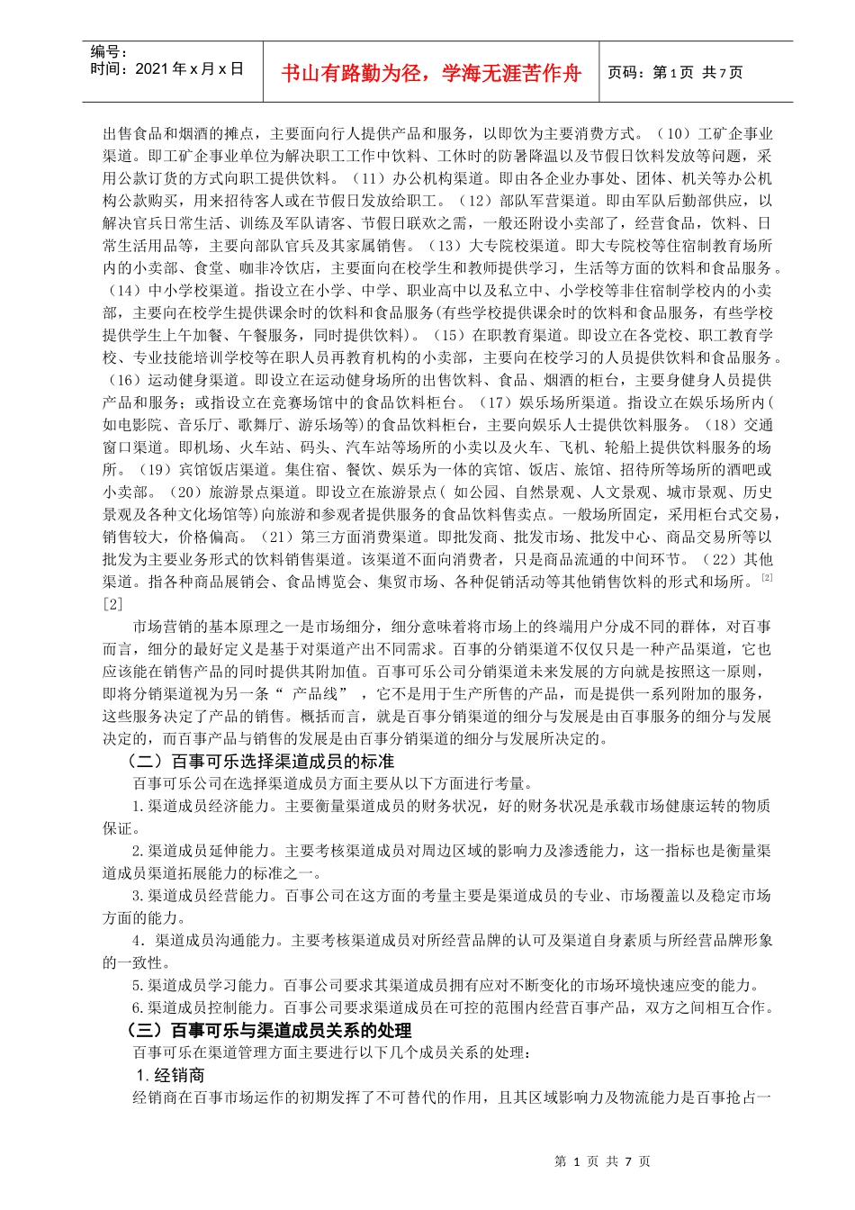 百事可乐公司分销渠道管理的策略及其思考_第2页