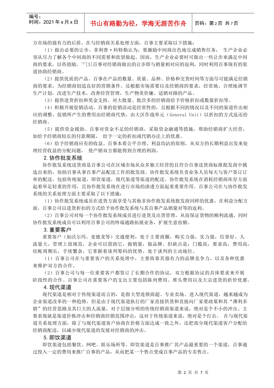 百事可乐公司分销渠道管理的策略及其思考_第3页