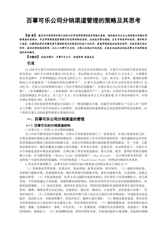 百事可乐公司分销渠道管理的策略及其思考