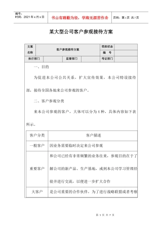 某大型公司客户参观接待管理方案