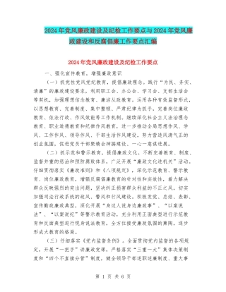 2024年党风廉政建设及纪检工作要点与2024年党风廉政建设和反腐倡廉工作要点汇编