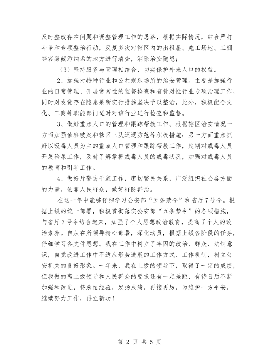 2024社区民警年终工作总结范文与2024社区站长个人总结汇编_第2页