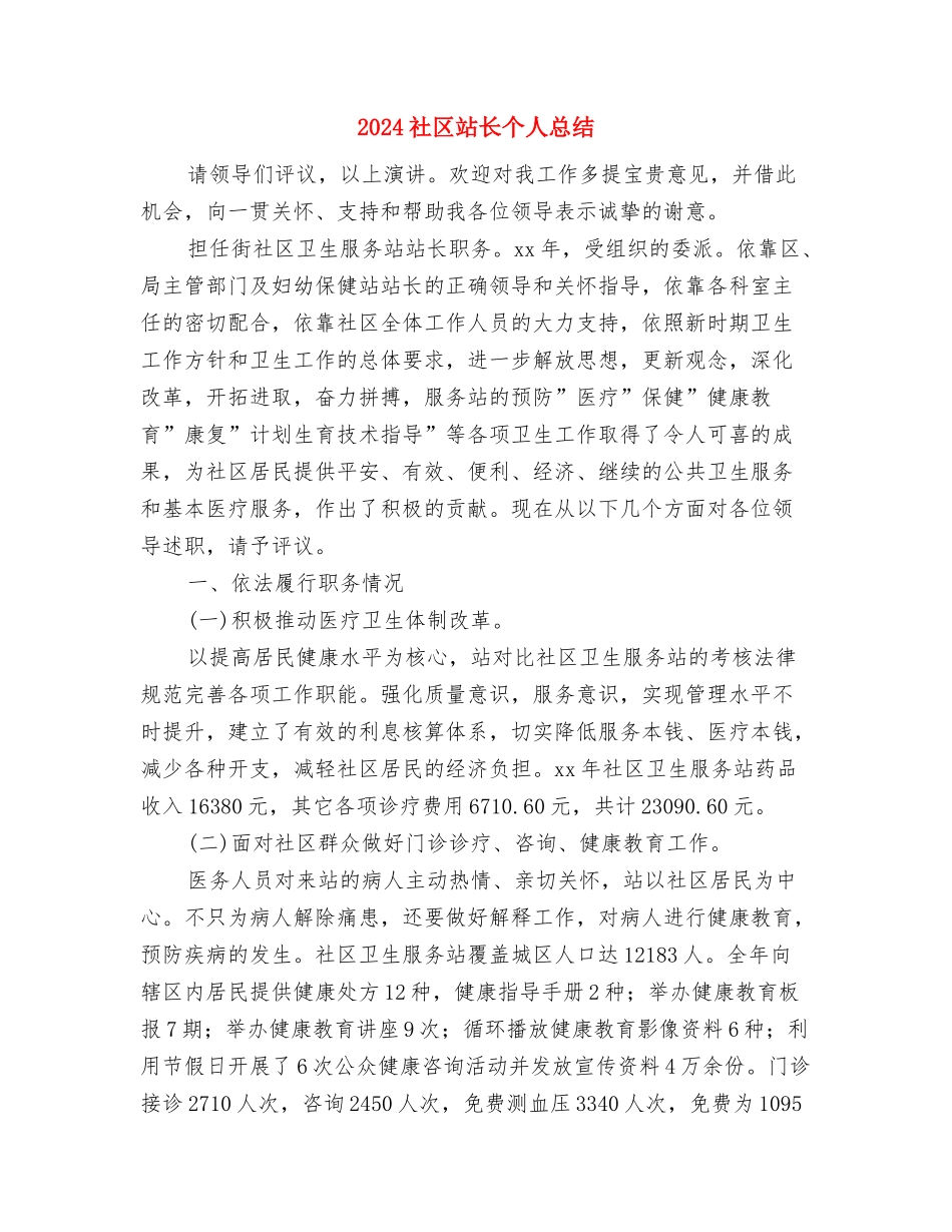 2024社区民警年终工作总结范文与2024社区站长个人总结汇编_第3页