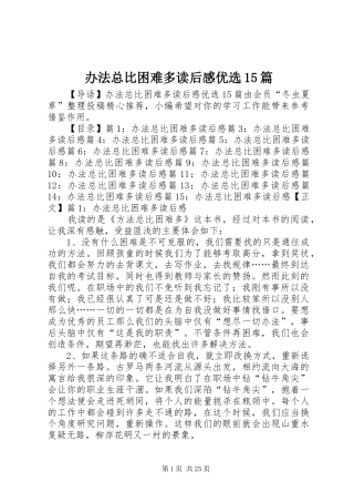 办法总比困难多读后感优选15篇