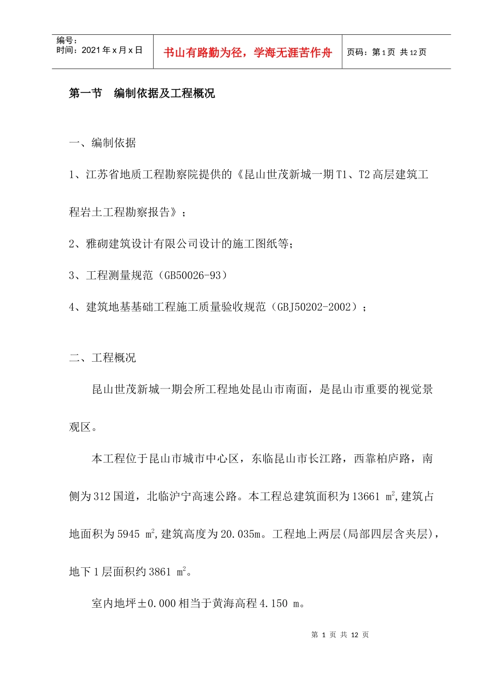 昆山世茂新城一期会所工程土方开挖方案_第1页