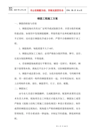 钢筋、模板、砼工程施工方案