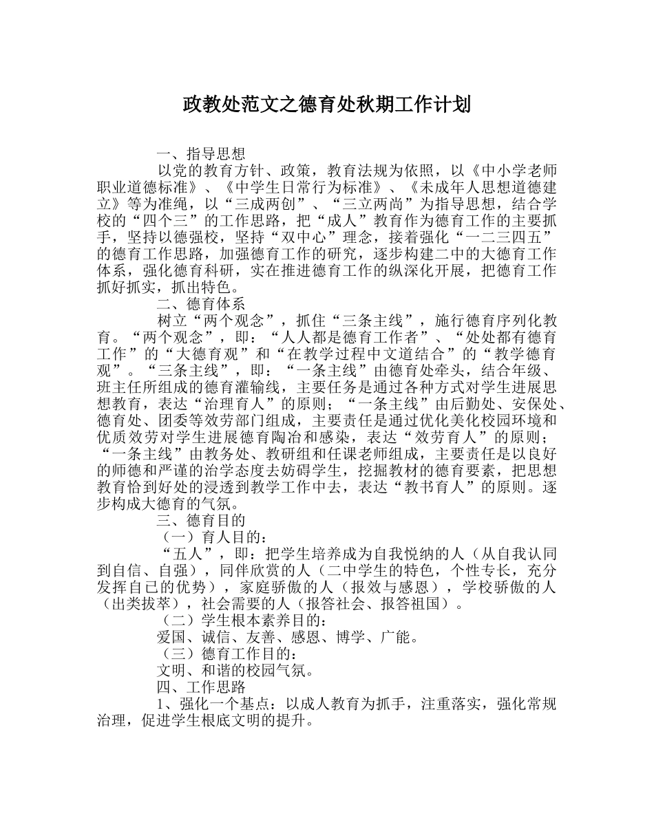 政教处范文德育处秋期工作计划 _第1页