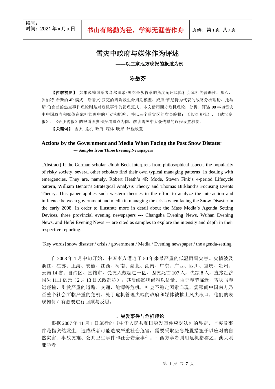陈岳芬：雪灾中的政府与媒体作为评述_第1页