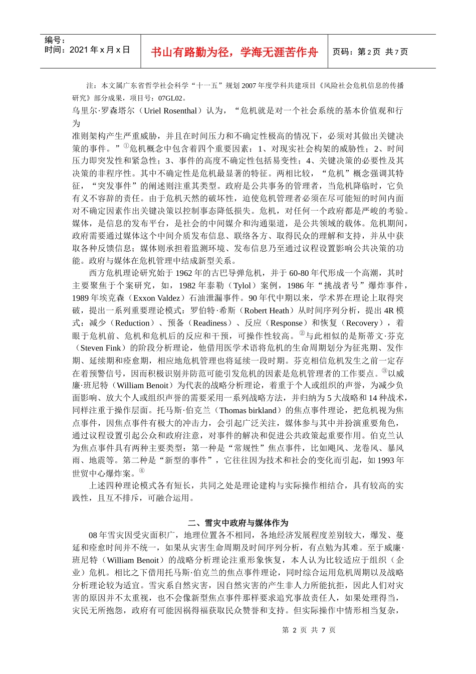 陈岳芬：雪灾中的政府与媒体作为评述_第2页