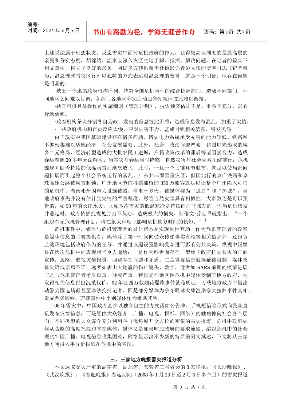 陈岳芬：雪灾中的政府与媒体作为评述_第3页