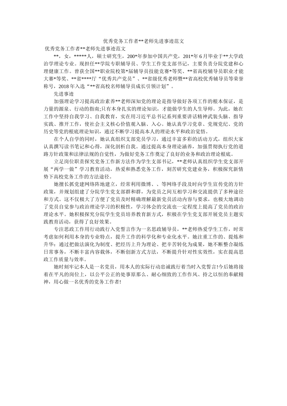 优秀党务工作者--老师先进事迹范文 _第1页