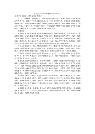 优秀党务工作者--老师先进事迹范文 
