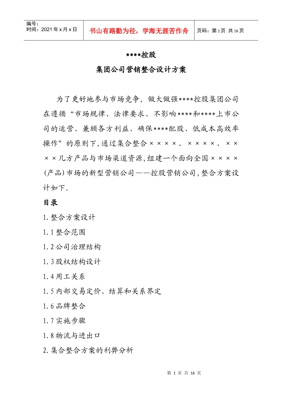 某集团公司营销整合设计方案_第1页