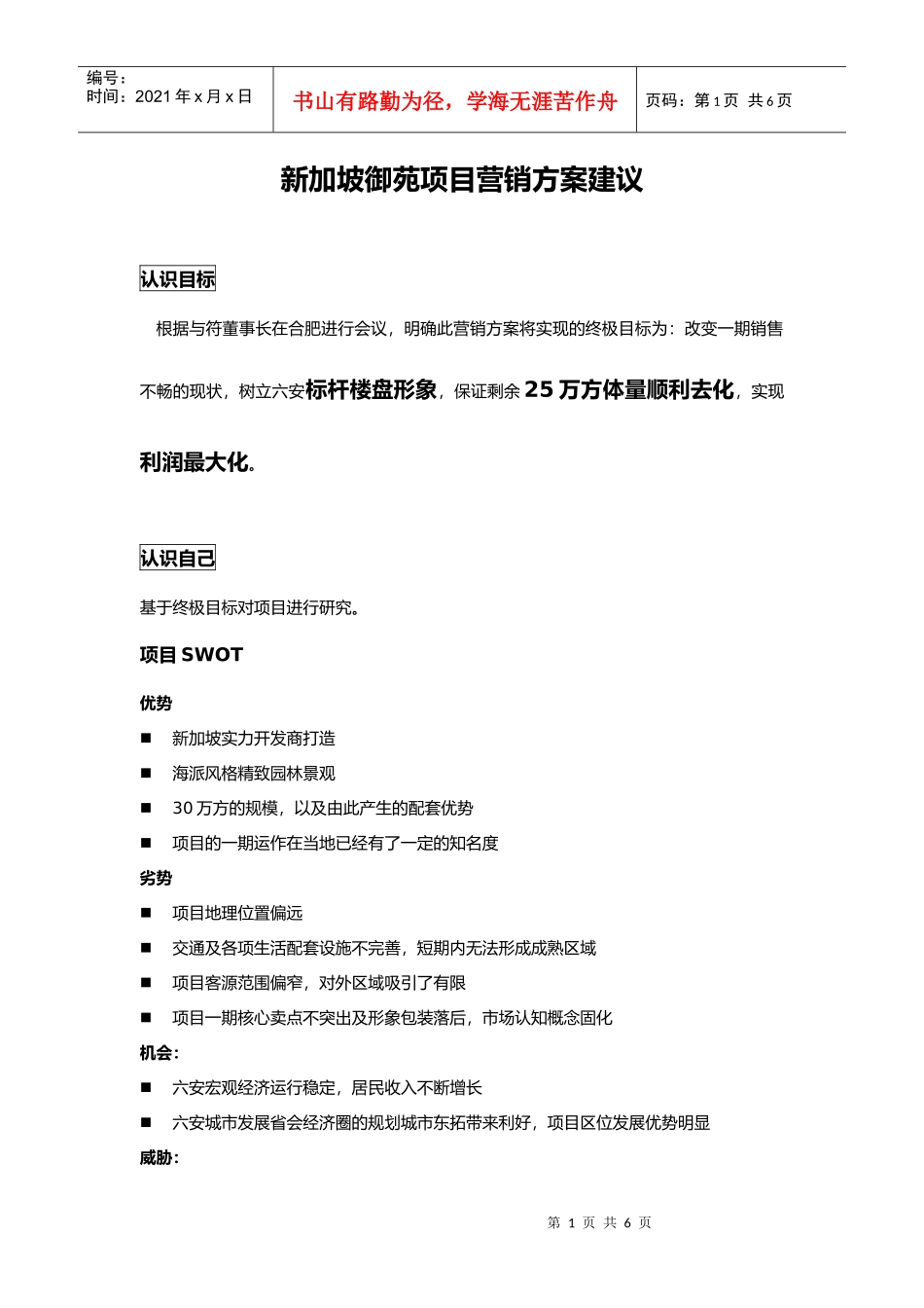 新加坡御苑项目营销方案建议_第1页