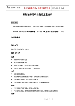 新加坡御苑项目营销方案建议