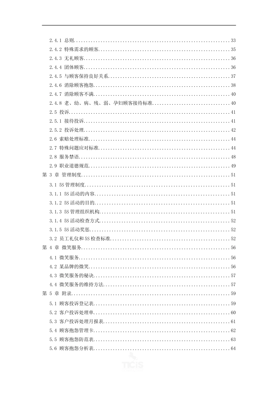 某品牌服务手册（推荐DOC69）_第2页