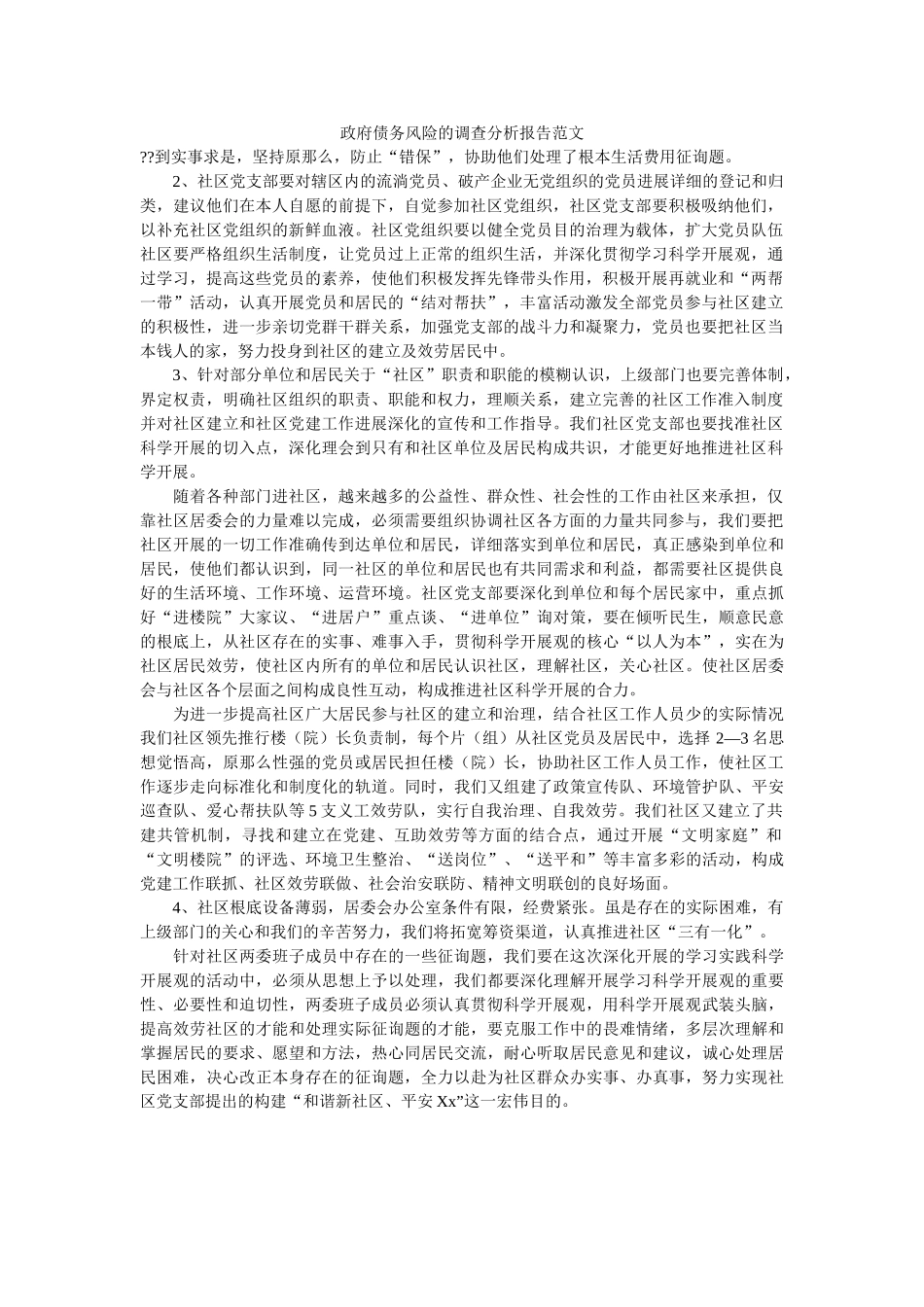 政府债务风险的调查分析报告范文 _第1页