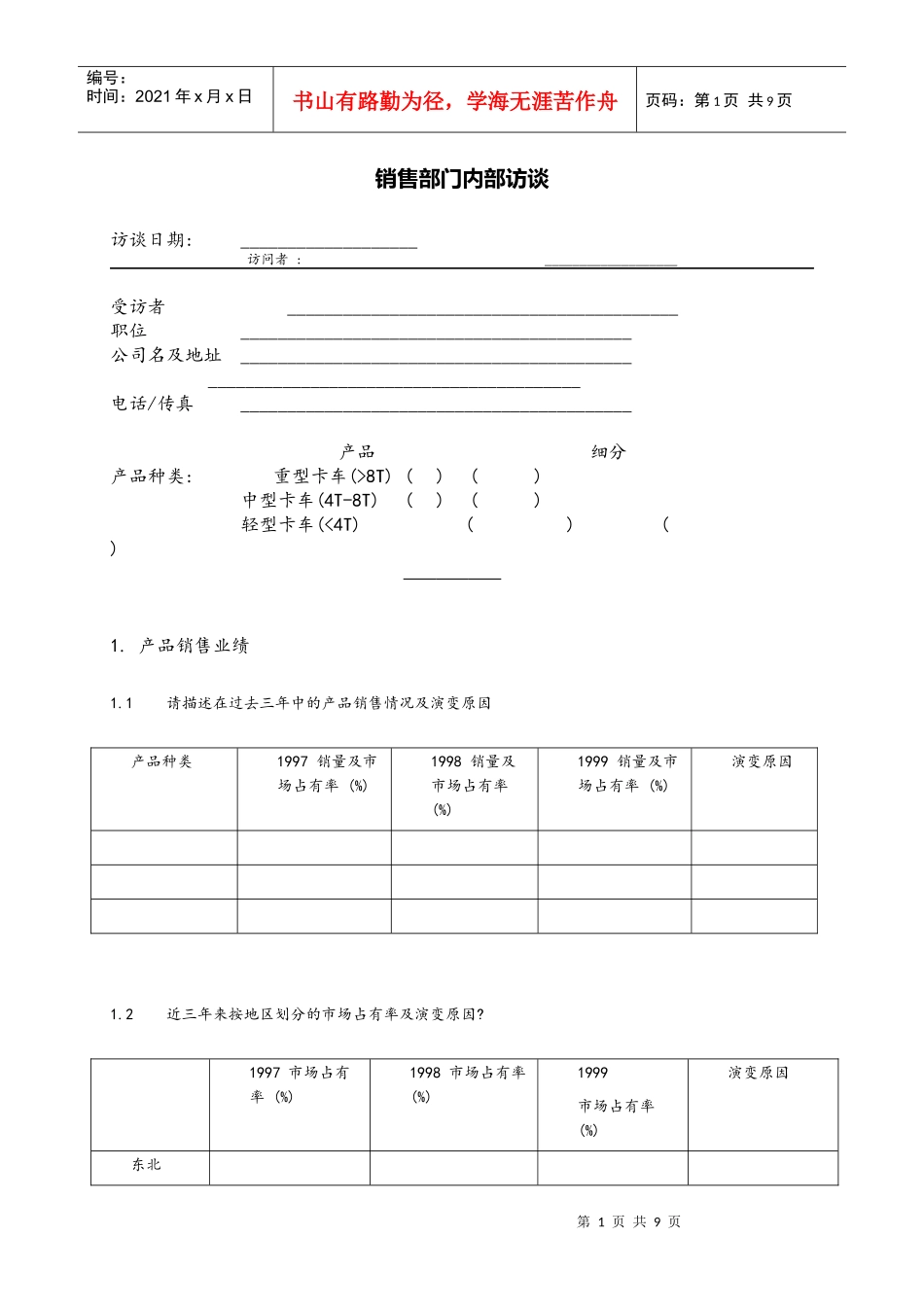 销售部门内部访谈_第1页