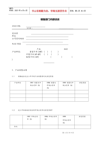 销售部门内部访谈
