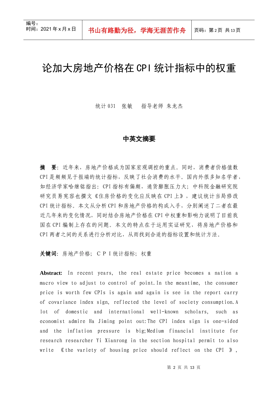 论加大房地产价格在CPI统计指标中的权重_第2页