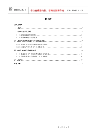 论加大房地产价格在CPI统计指标中的权重