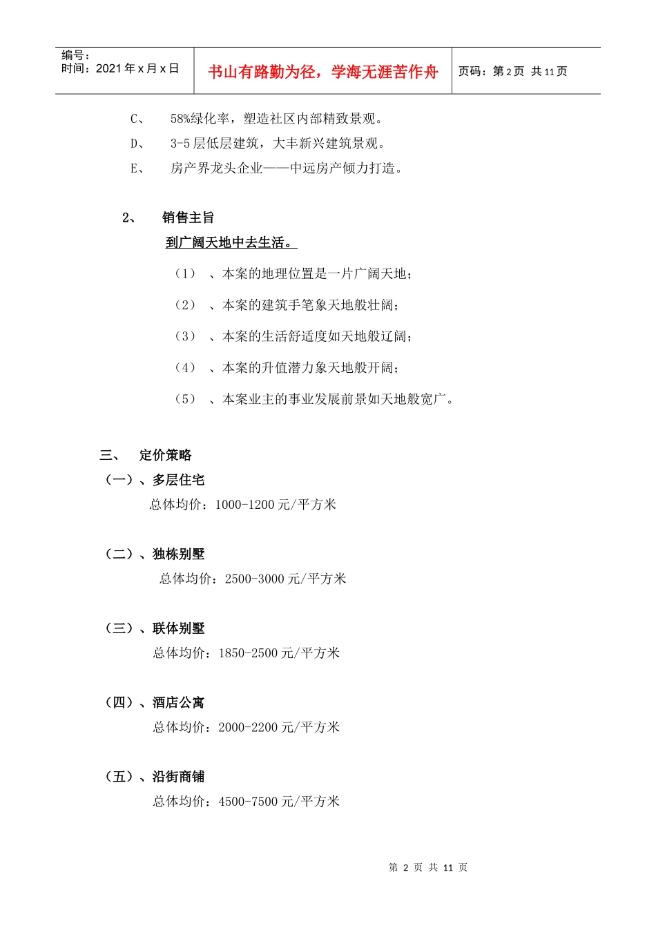 滨海花园销售策略1_第2页