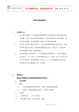 滨海花园销售策略1