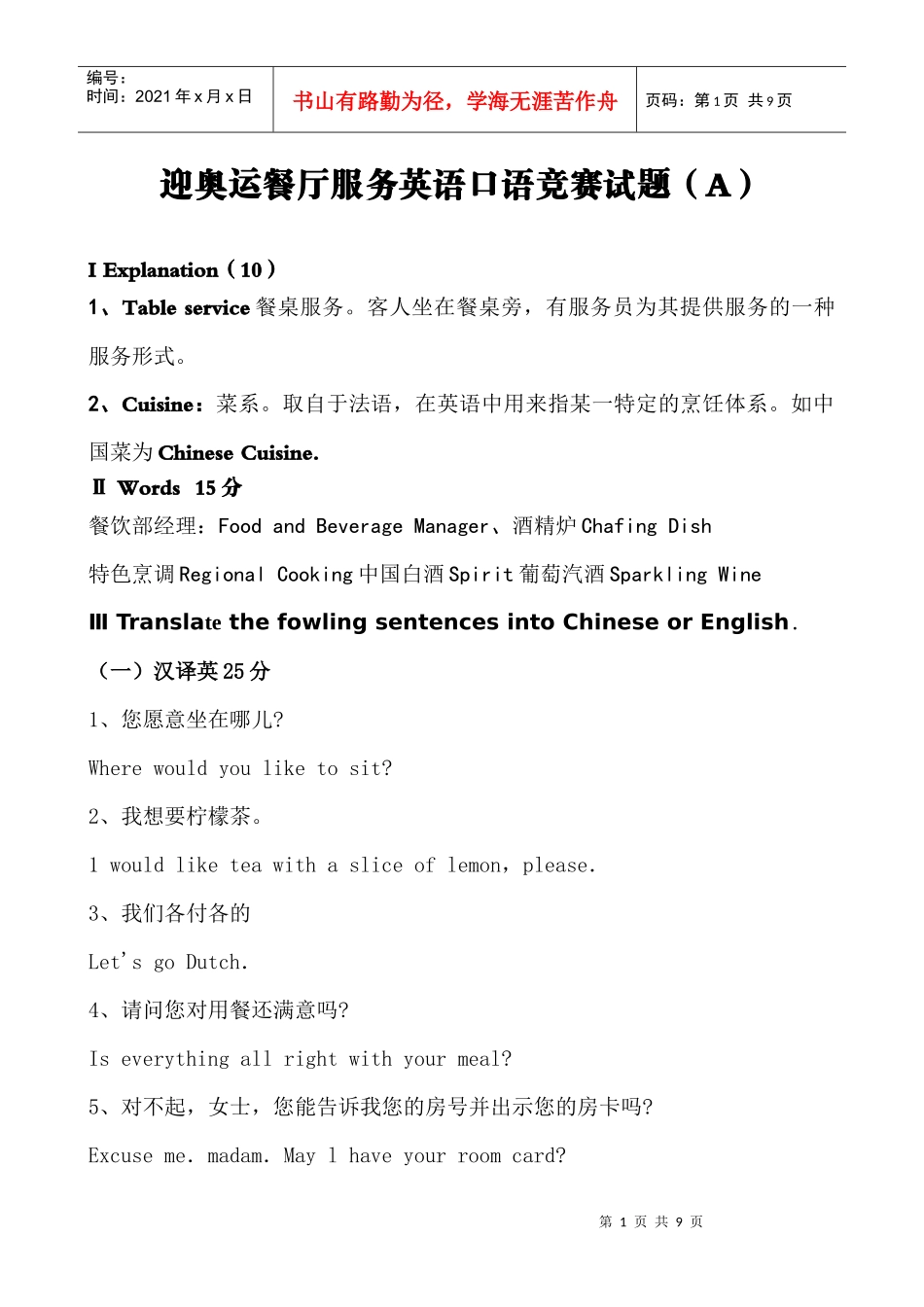 迎奥运餐厅服务英语口语竞赛试题（A）_第1页